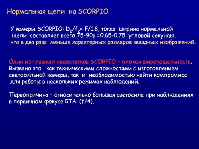 Нормальная щели на SCORPIO У камеры SCORPIO: D2/f2= F/1.8, тогда ширина нормальной