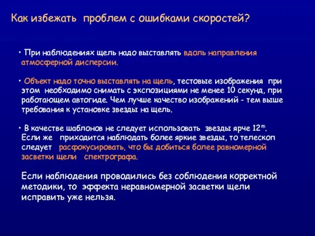 Как избежать проблем с ошибками скоростей? При наблюдениях щель надо выставлять вдоль