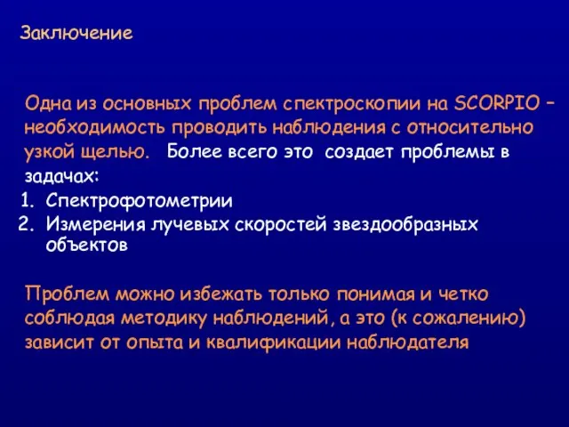 Заключение Одна из основных проблем спектроскопии на SCORPIO – необходимость проводить наблюдения