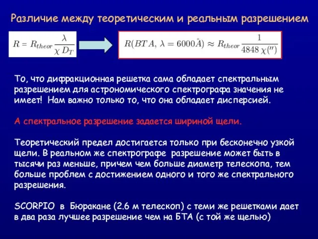 Различие между теоретическим и реальным разрешением То, что дифракционная решетка сама обладает