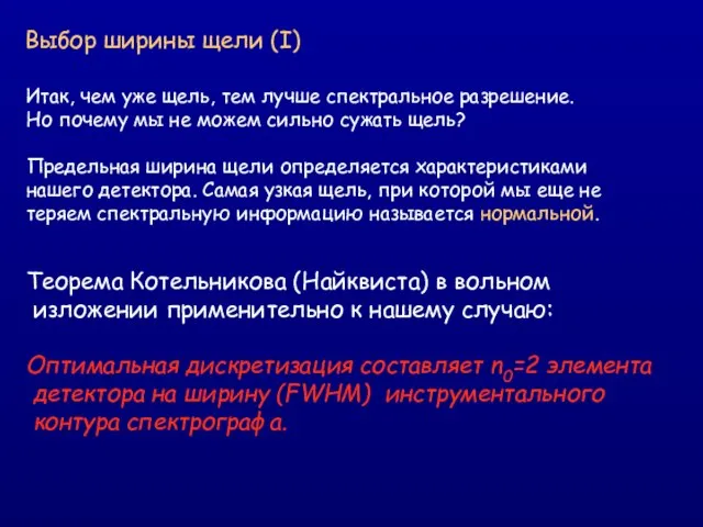 Выбор ширины щели (I) Итак, чем уже щель, тем лучше спектральное разрешение.