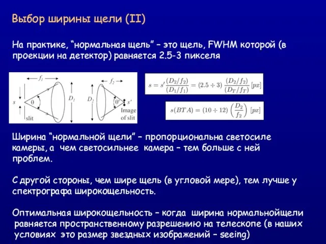 Выбор ширины щели (II) На практике, “нормальная щель” – это щель, FWHM