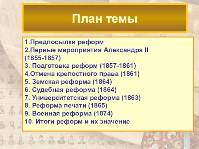 1.Предпосылки реформ 2.Первые мероприятия Александра II (1855-1857) 3. Подготовка реформ (1857-1861) 4.Отмена