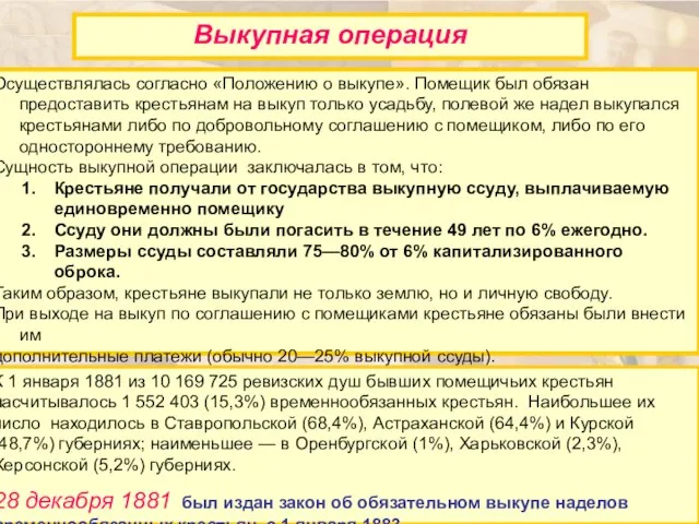 Осуществлялась согласно «Положению о выкупе». Помещик был обязан предоставить крестьянам на выкуп