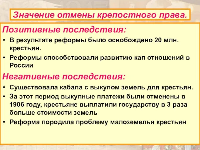 Позитивные последствия: В результате реформы было освобождено 20 млн. крестьян. Реформы способствовали