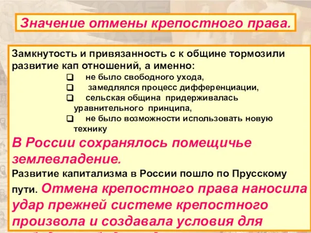 Замкнутость и привязанность с к общине тормозили развитие кап отношений, а именно: