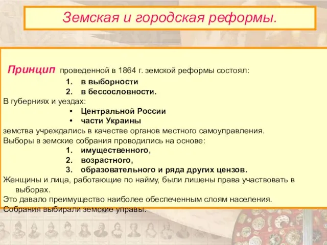 Принцип проведенной в 1864 г. земской реформы состоял: в выборности в бессословности.