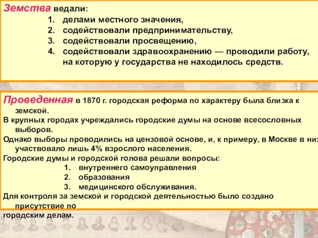 Земства ведали: делами местного значения, содействовали предпринимательству, содействовали просвещению, содействовали здравоохранению —