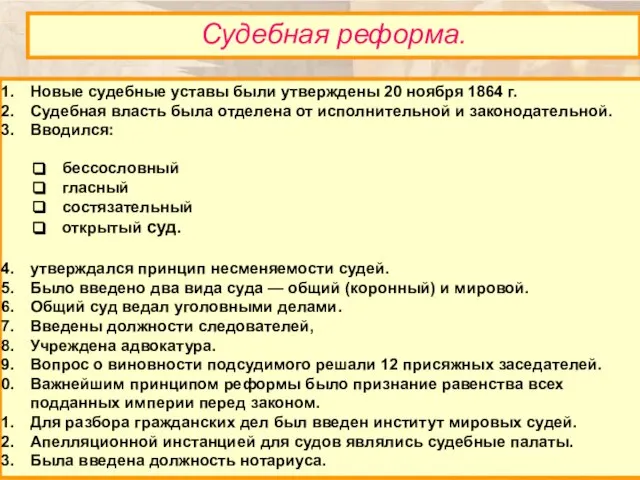 Новые судебные уставы были утверждены 20 ноября 1864 г. Судебная власть была