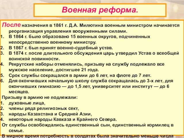 После назначения в 1861 г. Д.А. Милютина военным министром начинается реорганизация управления