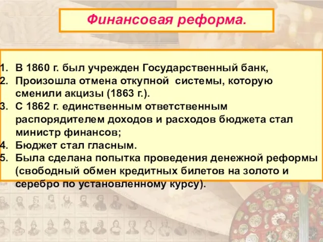 В 1860 г. был учрежден Государственный банк, Произошла отмена откупной системы, которую