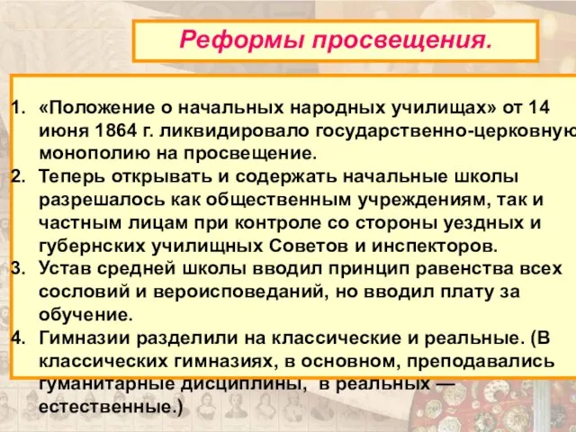 «Положение о начальных народных училищах» от 14 июня 1864 г. ликвидировало государственно-церковную