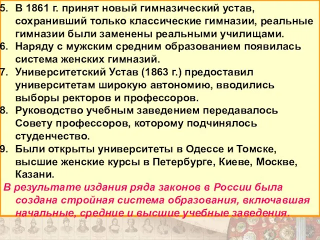 В 1861 г. принят новый гимназический устав, сохранивший только классические гимназии, реальные