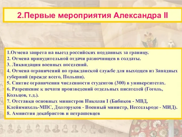 1.Отмена запрета на выезд российских подданных за границу. 2. Отмена принудительной отдачи