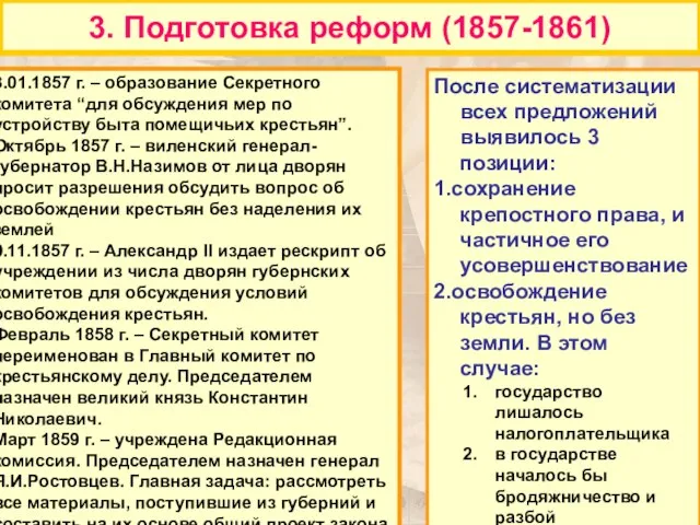 3. Подготовка реформ (1857-1861) 3. Подготовка реформ (1857-1861) После систематизации всех предложений