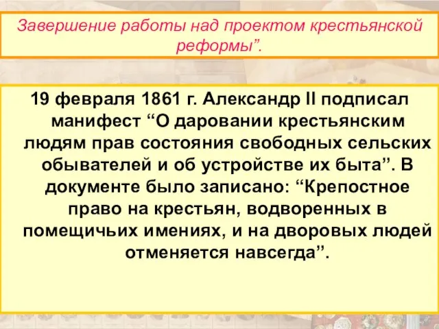 19 февраля 1861 г. Александр II подписал манифест “О даровании крестьянским людям