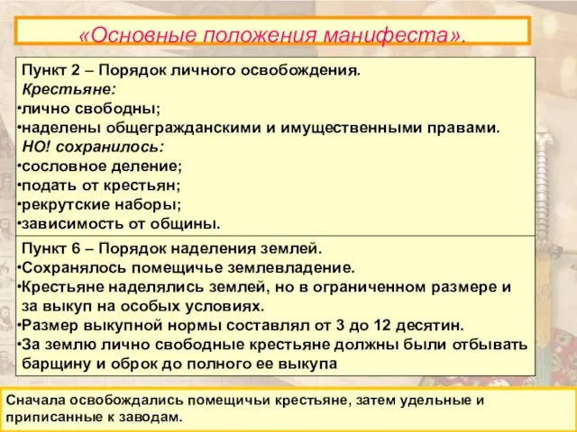 «Основные положения манифеста». «Основные положения манифеста». Сначала освобождались помещичьи крестьяне, затем удельные и приписанные к заводам.