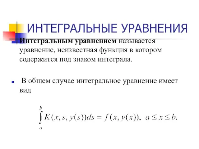 ИНТЕГРАЛЬНЫЕ УРАВНЕНИЯ Интегральным уравнением называется уравнение, неизвестная функция в котором содержится под