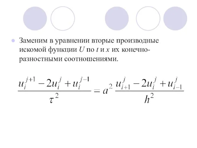 Заменим в уравнении вторые производные искомой функции U по t и х их конечно-разностными соотношениями.