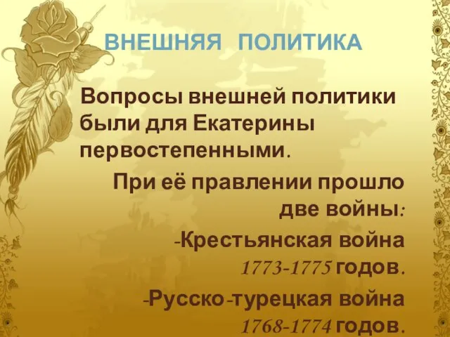 ВНЕШНЯЯ ПОЛИТИКА Вопросы внешней политики были для Екатерины первостепенными. При её правлении