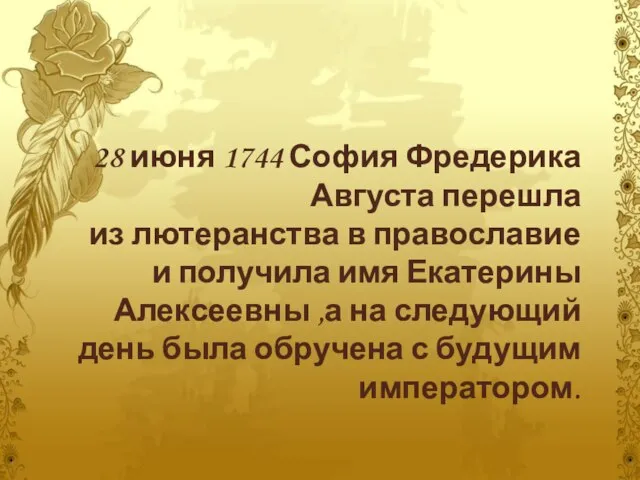 28 июня 1744 София Фредерика Августа перешла из лютеранства в православие и