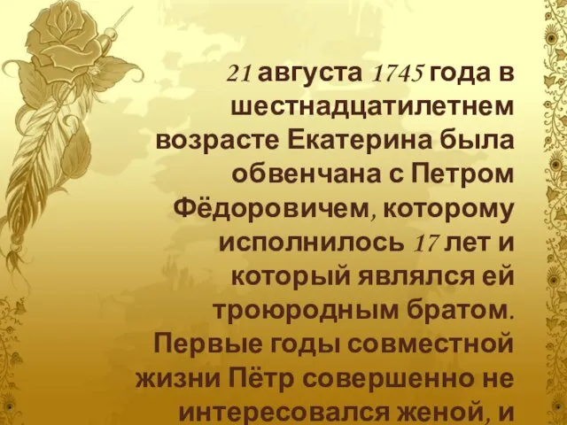 21 августа 1745 года в шестнадцатилетнем возрасте Екатерина была обвенчана с Петром