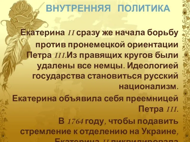 ВНУТРЕННЯЯ ПОЛИТИКА Екатерина II сразу же начала борьбу против пронемецкой ориентации Петра