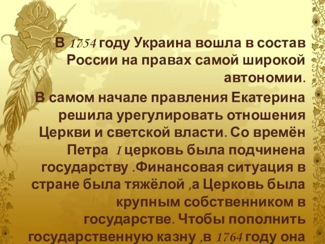 В 1754 году Украина вошла в состав России на правах самой широкой