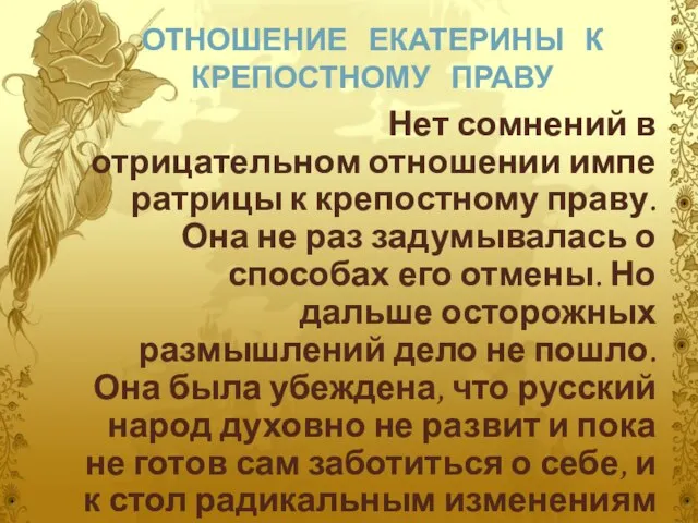 ОТНОШЕНИЕ ЕКАТЕРИНЫ К КРЕПОСТНОМУ ПРАВУ Нет сомнений в отрицательном отношении императрицы к