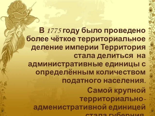 В 1775 году было проведено более чёткое территориальное деление империи Территория стала