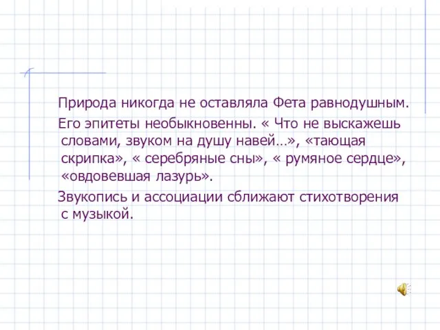 Природа никогда не оставляла Фета равнодушным. Его эпитеты необыкновенны. « Что не