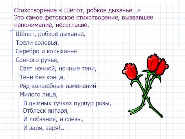 Стихотворение « Шёпот, робкое дыханье…» Это самое фетовское стихотворение, вызвавшее непонимание, несогласие.