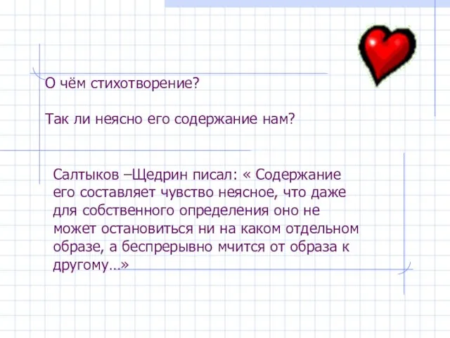 О чём стихотворение? Так ли неясно его содержание нам? Салтыков –Щедрин писал: