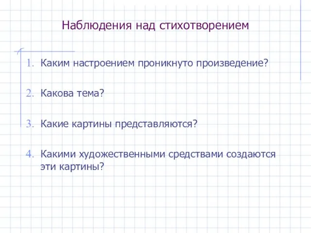 Наблюдения над стихотворением Каким настроением проникнуто произведение? Какова тема? Какие картины представляются?