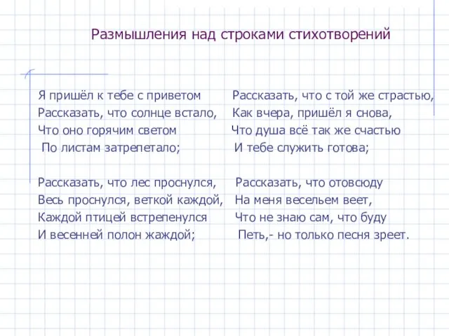 Размышления над строками стихотворений Я пришёл к тебе с приветом Рассказать, что