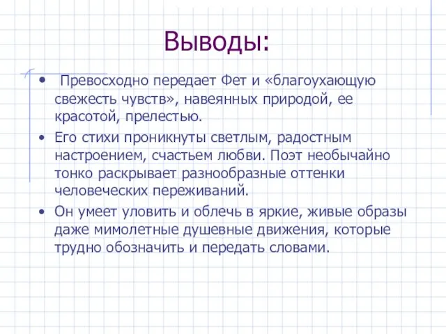 Выводы: Превосходно передает Фет и «благоухающую свежесть чувств», навеянных природой, ее красотой,