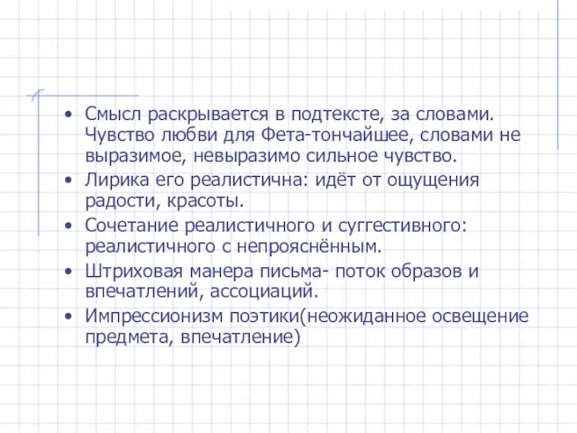 Смысл раскрывается в подтексте, за словами. Чувство любви для Фета-тончайшее, словами не