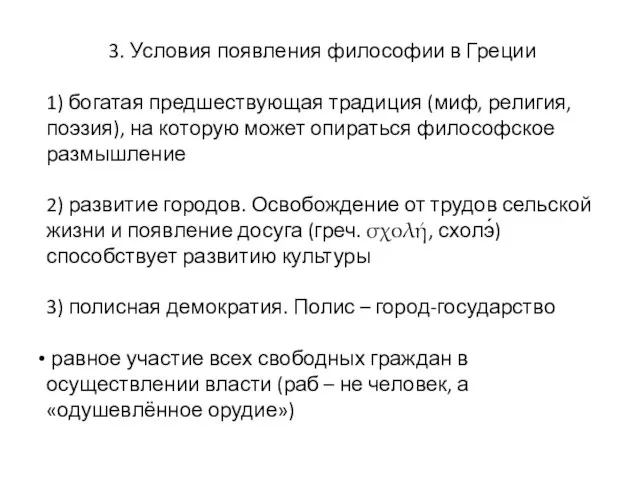 3. Условия появления философии в Греции 1) богатая предшествующая традиция (миф, религия,