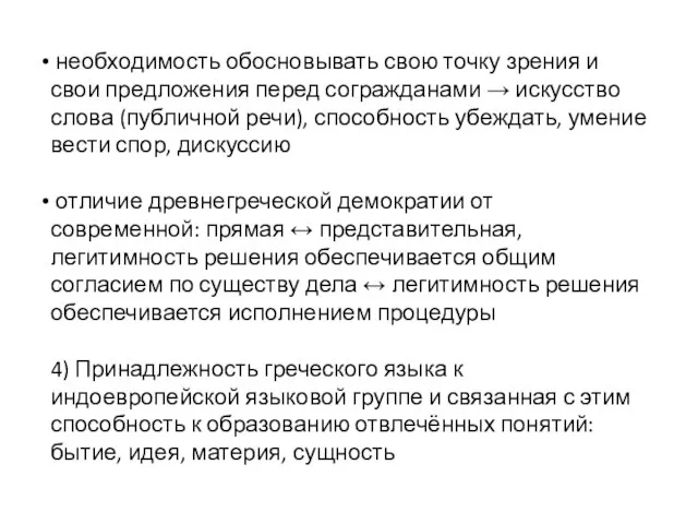 необходимость обосновывать свою точку зрения и свои предложения перед согражданами → искусство