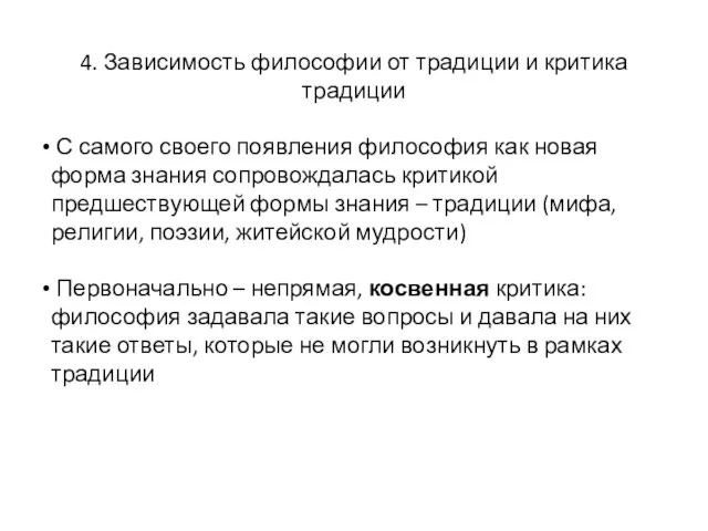 4. Зависимость философии от традиции и критика традиции С самого своего появления