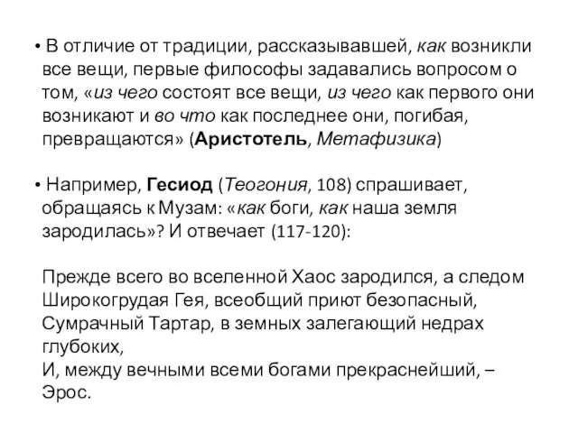 В отличие от традиции, рассказывавшей, как возникли все вещи, первые философы задавались