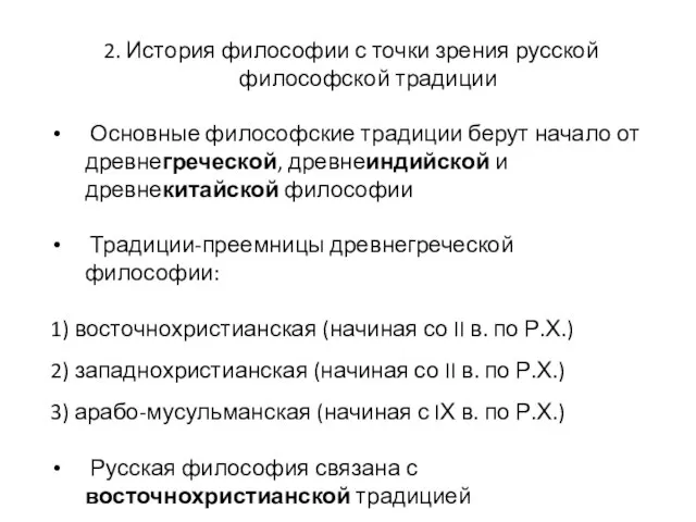 2. История философии с точки зрения русской философской традиции Основные философские традиции