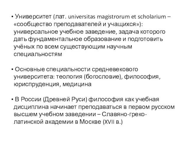 Университет (лат. universitas magistrorum et scholarium – «сообщество преподавателей и учащихся»): универсальное