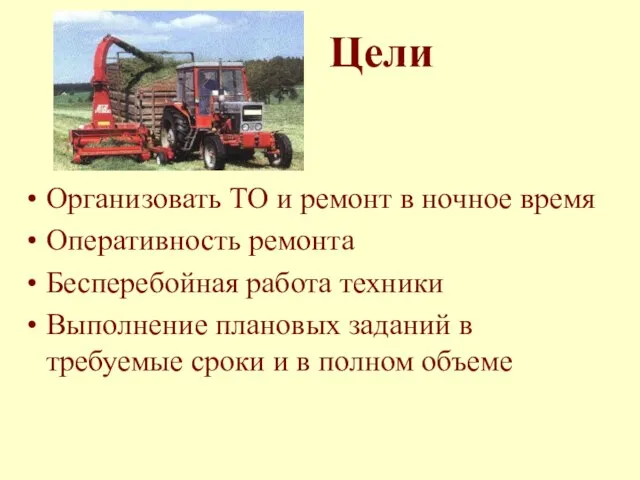 Цели Организовать ТО и ремонт в ночное время Оперативность ремонта Бесперебойная работа