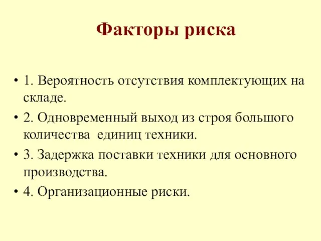 Факторы риска 1. Вероятность отсутствия комплектующих на складе. 2. Одновременный выход из