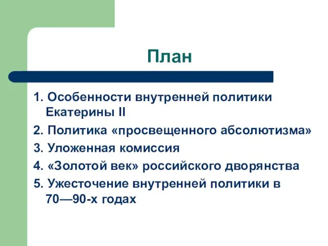 1. Особенности внутренней политики Екатерины II 2. Политика «просвещенного абсолютизма» 3. Уложенная