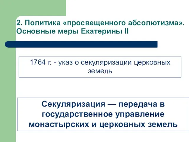 2. Политика «просвещенного абсолютизма». Основные меры Екатерины II 1764 г. - указ