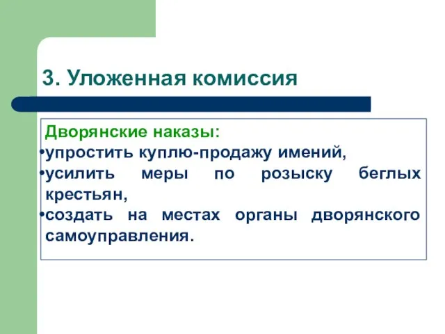 3. Уложенная комиссия Дворянские наказы: упростить куплю-продажу имений, усилить меры по розыску