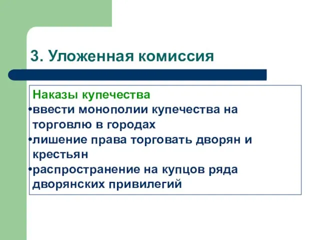 3. Уложенная комиссия Наказы купечества ввести монополии купечества на торговлю в городах