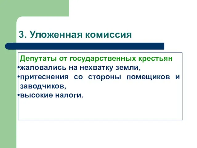 3. Уложенная комиссия Депутаты от государственных крестьян жаловались на нехватку земли, притеснения